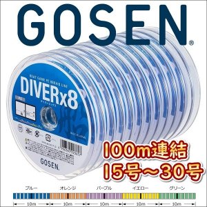 画像1: ゴーセン PEダイバーx8 船 15号 20号 30号 100m連結(1200ｍ連結まで対応) 5色分け ダイバーエックス エイト 日本製 国産8本組PEライン (1)