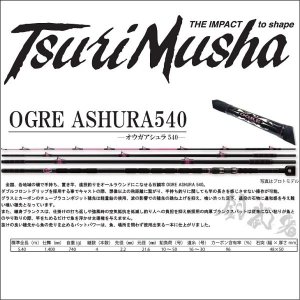 画像1: (12%引) 釣武者 OGRE ASHURA 540 オウガ アシュラ フィッシング 石鯛ロッド 竿 磯釣り 船 (1)