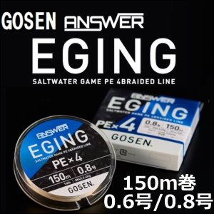 画像1: ゴーセン アンサー エギング PEx4 0.6号(12LB) 0.8号(14LB) 150ｍ巻き 色分け ANSWER EGING PE×4 日本製 国産PEライン (1)