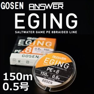 画像1: ゴーセン アンサー エギング PEx8 0.5号 12LB 150ｍ巻き 色分け ANSWER EGING PE×8 日本製 国産8本組PEライン (1)