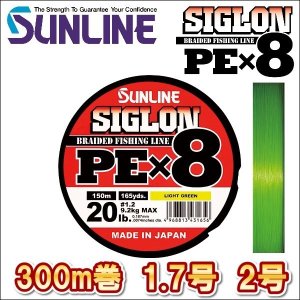 画像1: サンライン シグロン PEx8 1.2号 1.7号 2号 300m巻 ライトグリーン 日本製 国産8本組PEライン シグロン×8 (1)
