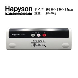 画像1: (52%OFF) ハピソン 津本式密封パック器 YH-360 Hapyson 山田電器工業 フィッシング用品 釣具 磯釣り 鮎釣り 船釣り ルアー (1)