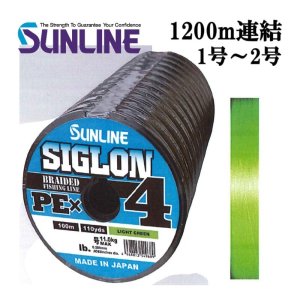 画像1: サンライン シグロン PEx4 ブレイド ライトグリーン 1号 1.2号 1.5号 2号 各種 1200ｍ連結 シグロン×4 国産 日本製PEライン SIGLON (1)