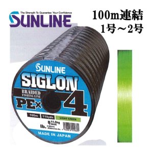 画像1: サンライン シグロン PEx4 ブレイド ライトグリーン 1号 1.2号 1.5号 2号 100m連結 シグロンx4 国産 日本製PEライン (1)