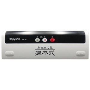 画像2: (52%OFF) ハピソン 津本式密封パック器 YH-360 Hapyson 山田電器工業 フィッシング用品 釣具 磯釣り 鮎釣り 船釣り ルアー (2)