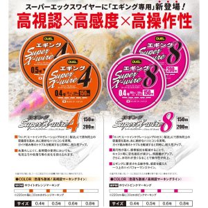 画像2: DUEL スーパーエックスワイヤー8 エギング 0.4号 0.5号 0.6号 0.8号 200m巻 Xワイヤー デュエル アオリイカ 日本製 国産 8本組PEライン (2)
