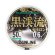 画像4: (40%引）サンライン 黒渓流ナイロン 0.15号 0.175号 0.2号 0.25号 0.3号 0.4号 0.5号 0.6号 0.8号 1号 1.25号 1.5号 50m ハリス 磯 鮎 日本製 国産ライン (4)