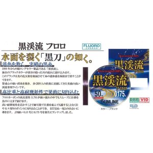 画像2: (40%引）サンライン 黒渓流フロロ 0.15号 0.175号 0.2号 0.25号 0.3号 0.4号 0.5号 0.6号 0.8号 1号 1.25号 1.5号 50m フロロカーボン ハリス 磯 鮎 日本製 国産ライン (2)