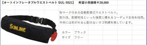 画像2: (15%引) サンライン オートインフレータブルウエストベルト SUL-5521 フィッシング 検定付き フローティングベスト ライフジャケット ウエア 磯釣り 鮎 船 ルアー 新製品 (2026年予約4月発売) (2)