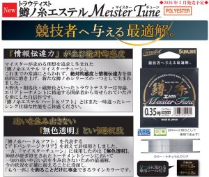 画像2: (40%引) サンライン トラウティスト 鱒ノ糸 エステル マイスターチューン 0.2号 0.25号 0.3号 0.35号 0.4号 160m 道糸 ハリス 日本製 国産ライン  (2)