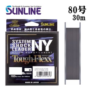 画像1: (40%引) サンライン システムショックリーダーNY タフフレックス 80号 270LB 30m 国産 日本製 ナイロン ハリス ショックリーダー ライン 釣り具 (1)