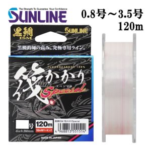 画像1: (40%引）サンライン 黒鯛ISM 筏かかりSP 0.8号 1号 1.25号 1.5号 1.75号 2号 2.5号 3号 3.5号 120m フロロカーボン ハリス 磯 日本製 釣糸 ライン (1)