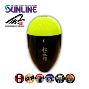 画像1: MST 松田ウキ 松五郎II 2 イエローグリーン サンライン 松田稔 釣武者 ステータス フィッシング フカセ釣り 磯釣り (2026年新製品 5月発売) (1)