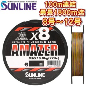 画像1: (45％OFF) サンライン 8号 10号 12号 ソルティメイト アメイザー×8 100m連結 (最長1800m迄) 5色分け 日本製 国産8本組 ULT-PEライン x8 (受注生産) (1)