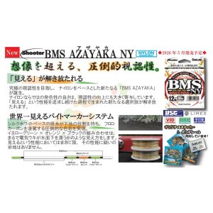画像2: (40%引) サンライン シューターBMS AZAYAKA NY 3号 3.5号 4号 4.5号 5号 80m アザヤカ 船 ルアー 日本製 釣糸 国産ナイロンライン (2)