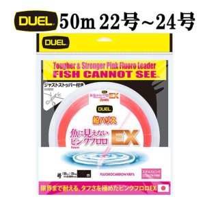 画像1: DUEL 魚に見えないピンクフロロ EX 船ハリス 22号 24号 50m H4893 H4894 デュエル 日本製 国産フロロカーボン ライン 釣り糸 釣り具 (1)