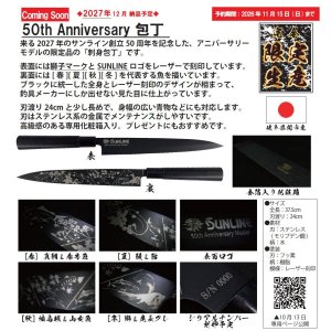 画像2: サンライン 50th Anniversary 包丁 50周年アニバーサリー限定モデル フィッシング ナイフ 磯釣り 鮎 船 ルアー 釣り具 (2027年新製品 12月納品 完全受注生産) (2)