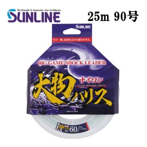 画像1: (40％OFF) サンライン 大物ハリス ナイロン 90号 25m 国産 ショックリーダー 日本製 国産 釣り具 釣糸 ライン  (1)