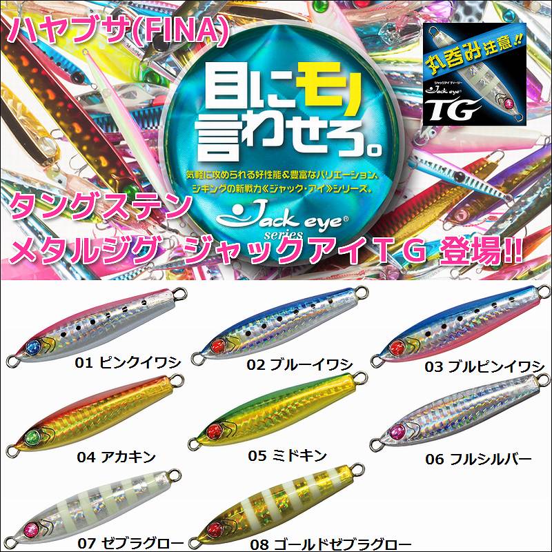 ルアー用品ハヤブサ　ジャックアイTG 150g ブルーイワシ　ゴールドゼブラグロー