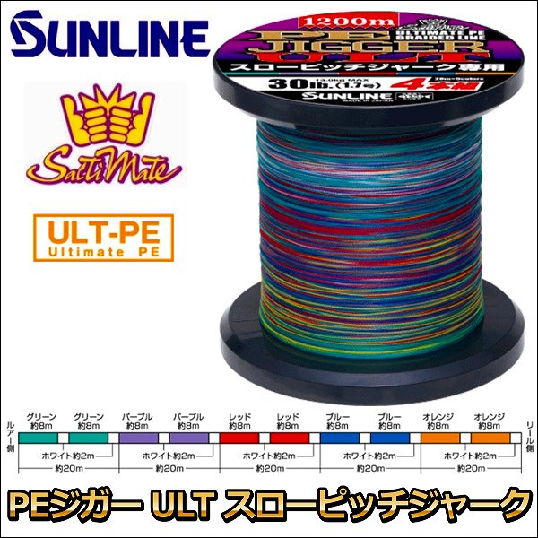 4本組スローピッチジャーク専用　ULT　1.2号　ソルティメイト　サンライン(SUNLINE)　PEライン　20lb-　ジガー　1200ｍ