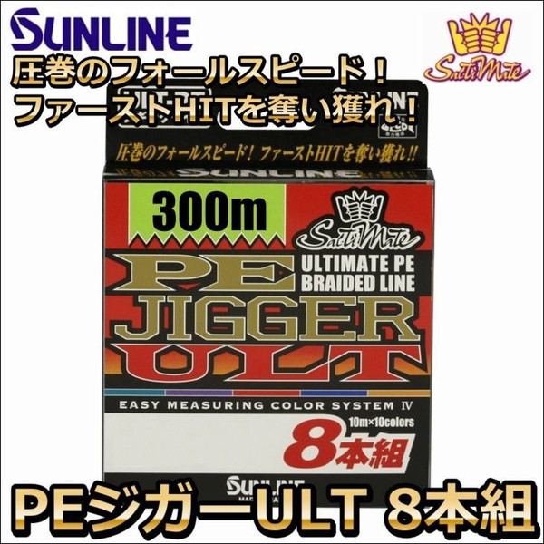 サンライン PEジガーULT 8本組 ソルティメイト 5号 80LB 300m 国産8本組PEライン