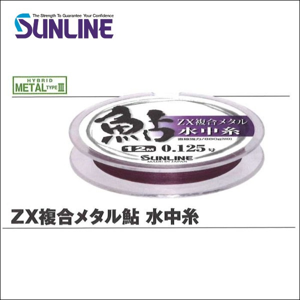 サンライン ZX複合メタル鮎 水中糸 0.3号 12m ブライトパープル 国産 日本製 鮎ライン メタルライン ワイヤー ハリス