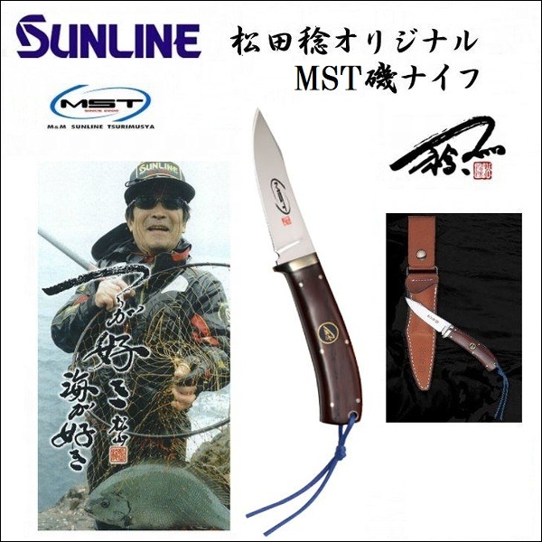サンライン ナイフ MST 釣武者 松田稔オリジナル