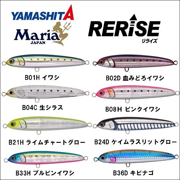 YAMASHITA(ヤマシタ ヤマリア)RIRISE リライズ 青物モデル SS130mm 55g 