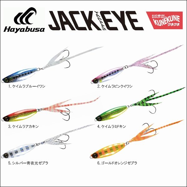 hayabusa ジャックアイ クネクネ 20g 30g 40g 50g 60g 100g 120g 150g ...