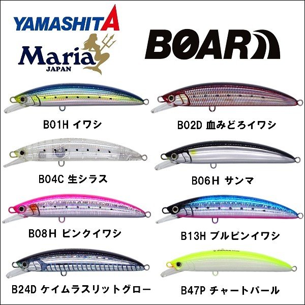 YAMASHITA(ヤマシタ ヤマリア)BOAR ボアー 170mm 60g 195mm 85g スロー 