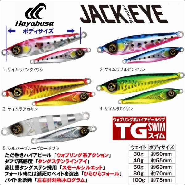 hayabusa ジャックアイ TG スイム 30g 40g 60g 80g100g FS-433