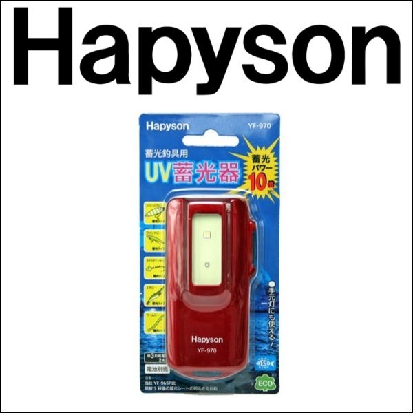 【在庫処分】ハピソン(Hapyson) UV蓄光器 YF-970