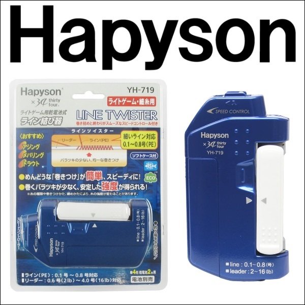 ハピソン ライン結び器 YH-719