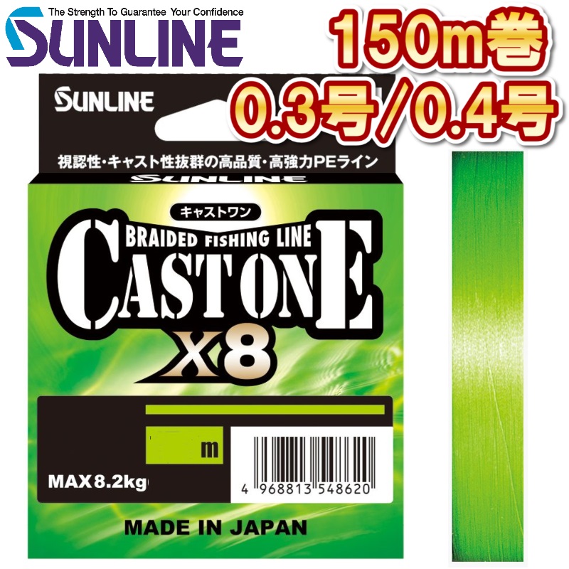 サンライン キャストワン×8 0.3号 0.4号 150m ライトグリーン サンライン キャストワン×8 0.3号 0.4号 150m ライトグリーン