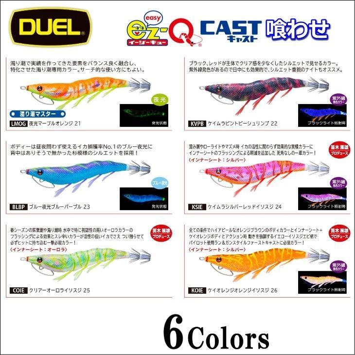 DUEL イージーキュー キャスト 喰わせ パタパタ